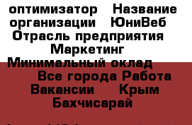 SEO-оптимизатор › Название организации ­ ЮниВеб › Отрасль предприятия ­ Маркетинг › Минимальный оклад ­ 20 000 - Все города Работа » Вакансии   . Крым,Бахчисарай